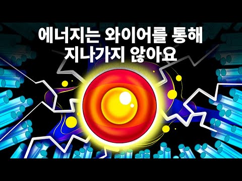 학교가 알려주지 않은 전기에 대한 진실