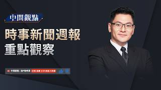 政經不震驚：美中交鋒，川習會誰佔上風？中秋聊時事 - 翁P獨角戲！