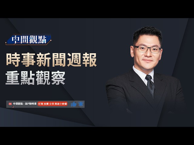 政經不震驚：美中交鋒，川習會誰佔上風？中秋聊時事 - 翁P獨角戲！
