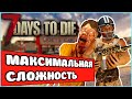 Это самая высокая сложность в игре 7 Days To DIe альфа 19