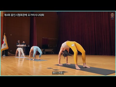 제4회 용인시협회장배 요가아사나대회-개인전(전문부) 2조 경기 측면 영상 [따시기]