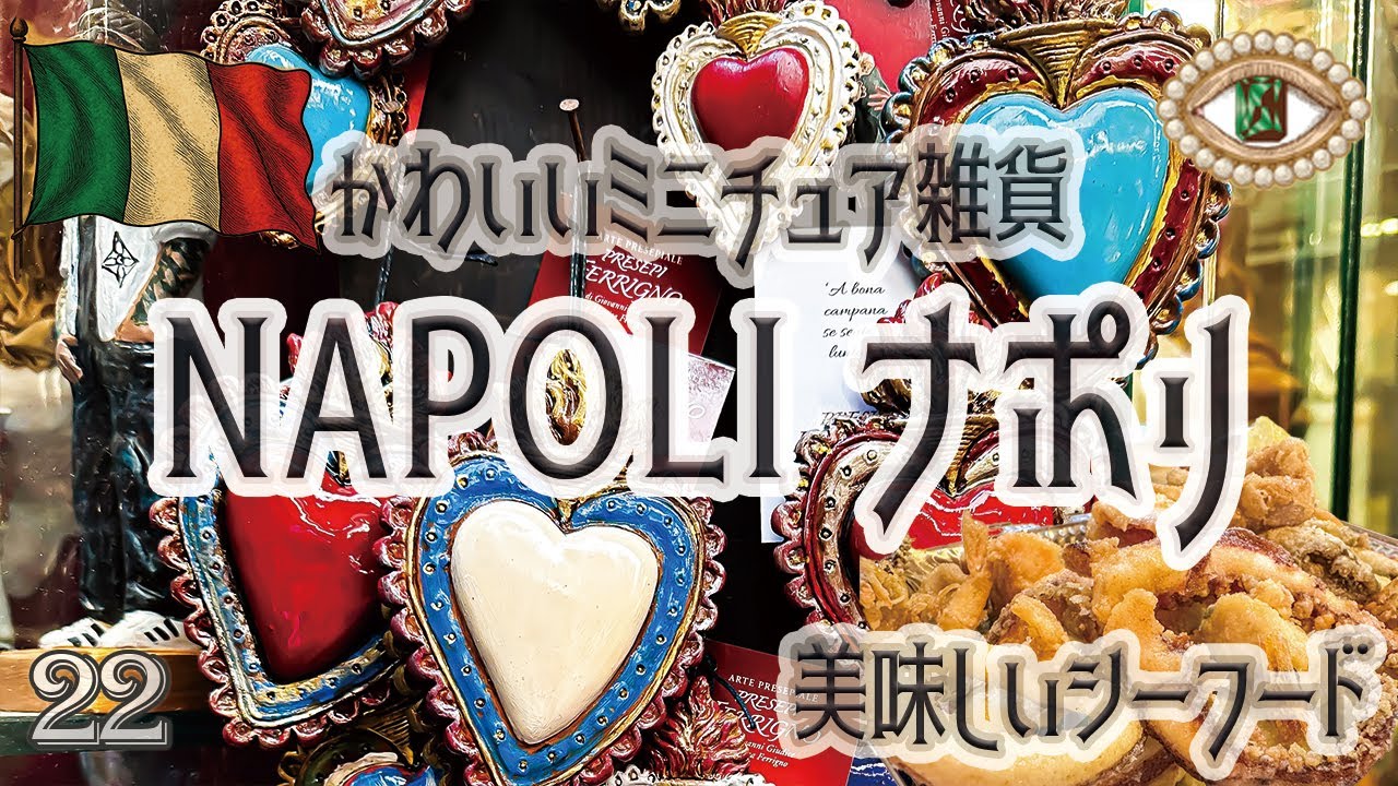 イタリア(ナポリ)雑貨 イタリア雑貨animata-買い付け旅日記・ナポリ