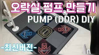 ENG) 오락실펌프 만들기 / PUMP IT UP DIY / How to make a PUMP / 펌프 DIY / pump diy / 오락실 펌프 제작 / 가정용 펌프 / DDR