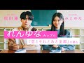 【れんゆな💛】住野よる『恋とそれとあと全部』をカップルで読む📚　話題の恋愛小説に、ふたりでキュン【岡田蓮×みとゆな】