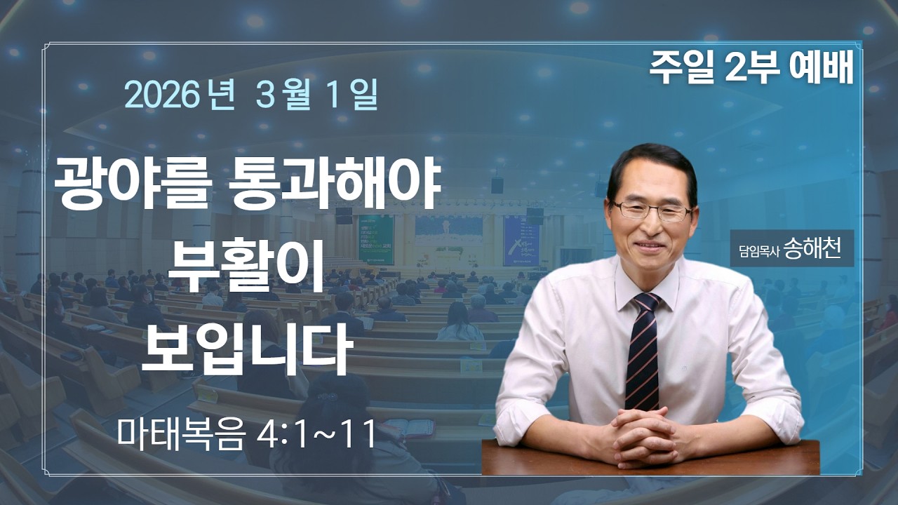 2026.3.1.  [주일 2부] 