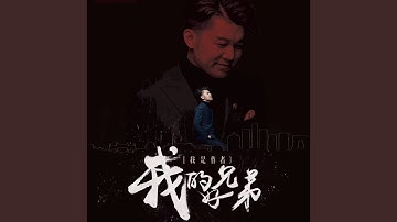 我的好兄弟 (feat. 小沈阳) (Live演唱会)