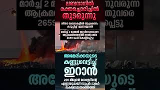 അമേരിക്കയുടെ കണ്ണ് വെട്ടിച്ചു ഇറാൻ #youtubeshorts #shorts #trendingshorts #news #war #iran