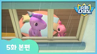 [슈퍼다이노] 🦖5화 본편｜기차를 멈춰야 해