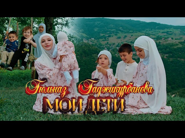 Гюльназ Гаджикурбанова - Мои Дети (Official Video Music) - YouTube