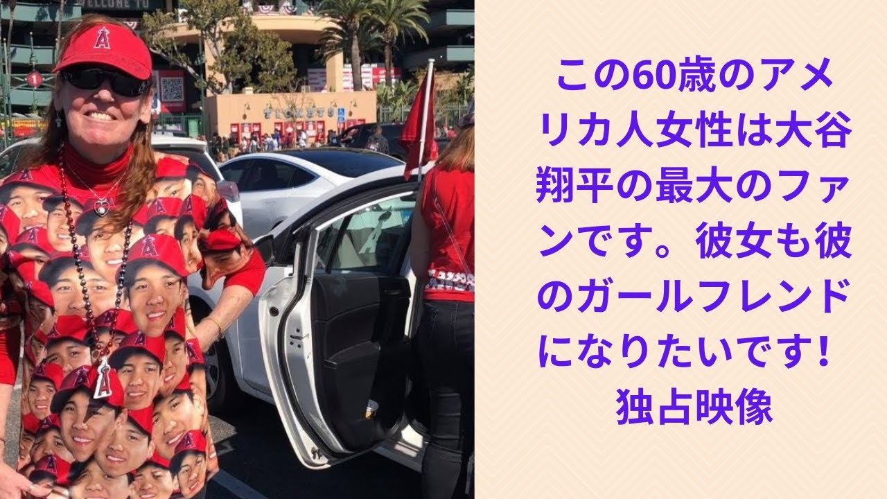 アメリカの60歳の女性は大谷翔平の最大のファンです 彼女も彼のガールフレンドになりたいです 60 Years Old Is Biggest Ohtani Fan Future Girlfriend Youtube アメリカの60歳の女性は大谷翔平の最大のファンです 彼女も彼のガールフレンドになりたいです 60 Years Old Is Biggest Ohtani Fan Future Girlfriend Youtube