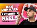 Как набрать просмотры в  Reels, Советы по продвижению Рилс, Алгоритмы Рилс, Как попасть в топ Reels