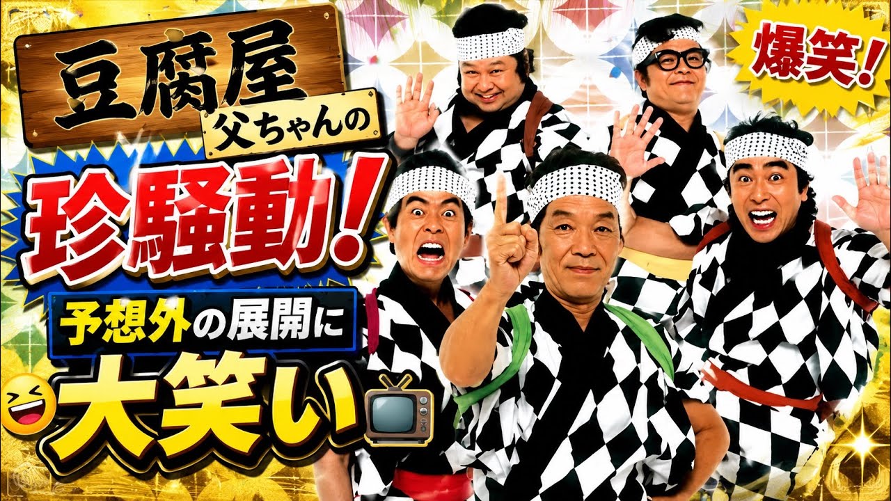 🎭😂 笑いが止まらない！【8時だョ！全員集合】ドリフの会社は今日も大