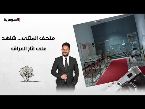 رحال في متحف المثنى تحف لحقب تاريخية وشاهد على اثار العراق