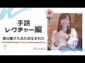 【手話うた】君は愛されるため生まれた/賛美