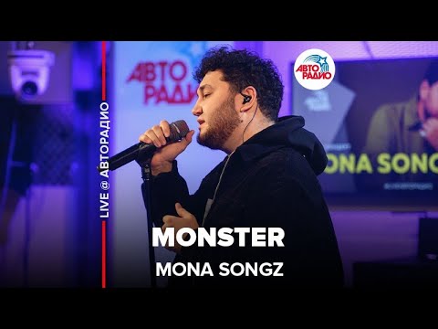 Mona Songz - Monster (LIVE @ Авторадио)