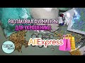 Распаковка фурнитуры для украшений с AliExpress! Выпуск №7