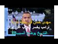 مهدى حسن فى حلقة نارية ترامب يخسر الحرب على إيران التاريخ يوضح السبب مترجم 