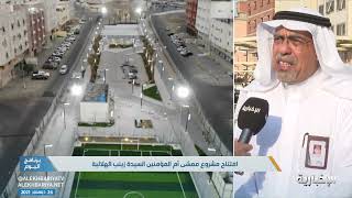 افتتاح مشروع ممشى أم المؤمنين السيدة زينب الهلالية لتحسين المشهد الحضري في #مكة_المكرمة