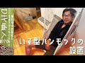 【職人がやるDIY】#170　椅子型ハンモックの設置　開けてみたら説明書なし！このベルト、どうしよう？　～築32年中古住宅をセルフリノベーション～【Vlog】