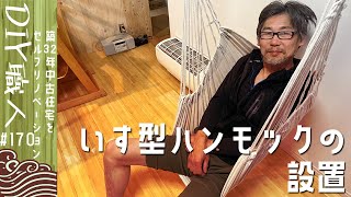 【職人がやるDIY】#170　椅子型ハンモックの設置　開けてみたら説明書なし！このベルト、どうしよう？　～築32年中古住宅をセルフリノベーション～【Vlog】