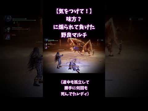 【気をつけて！】味方？に煽られて負けた野良マルチ【エルデンリングナイトレイン】#Shorts