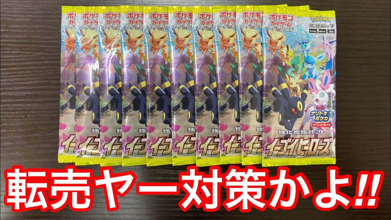 奇跡 初のポケカ開封イーブイヒーローズで神引きした 転売ヤー対策で10パック開封 ポケモンカード ポケカ 再販 Youtube