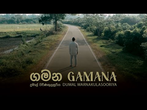 Gamana ගමන Dumal Warnakulasuriya Sinhala Song Official Lyrics Video
