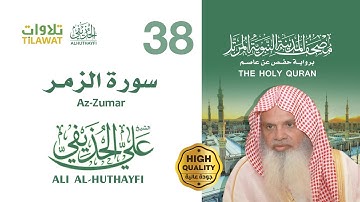 سورة الزمر - الشيخ علي الحذيفي (مصحف المدينة النبوية المرتل)