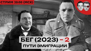 ПУТИ ЭМИГРАЦИИ – 2 | Скромный стрим Шепелина и Захарова об отъезде, лайфхаках и личных историях