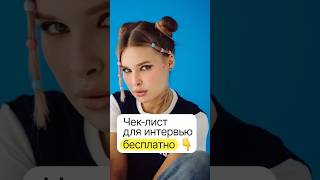 Пиши в комменты и забирай чек-лист! 💫 #чеклист #бесплатно #дизайн #собеседование #акция