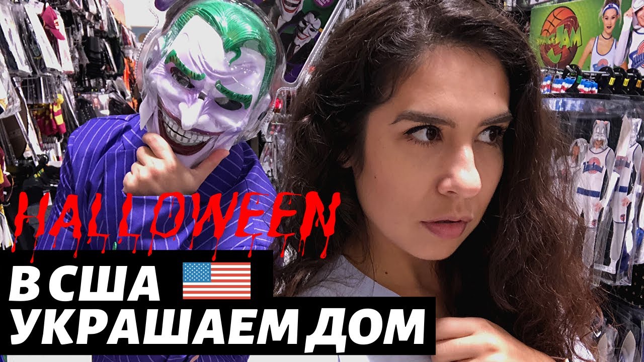 ХЭЛЛОУИН МАГАЗИН В США! УКРАШАЕМ ДОМ