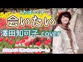 ★144 【BBCafe】(20240411) 「会いたい」 澤田知可子 cover 、テーマ「思い出のコンサート」OP「色鮮やかなヒヤシンスの華」