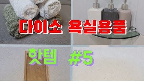 다이소 욕실용품 핫템|Daiso Bathroom Hot Item #다이소#욕실용품#욕실정리핫템