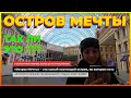 Остров мечты. Обзор, Остров мечты цены, отдых, кафе, отзывы