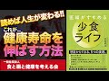 【本要約】（食事関連）医師がすすめる少食ライフ