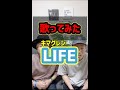 キマグレン『LIFE』君は誰の為に生きているの? #shorts