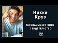 История спасения из ада. Свидетельство спасения Никки Круза