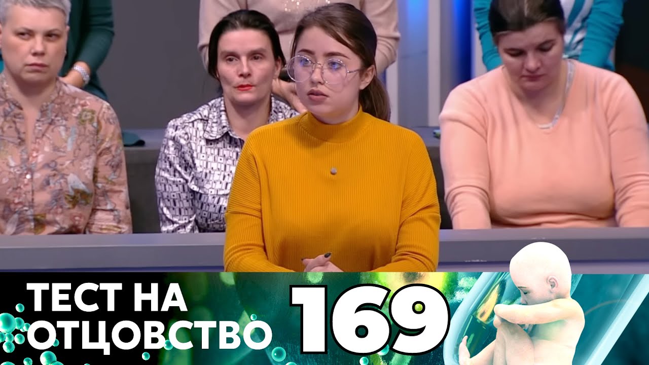 ТЕСТ НА ОТЦОВСТВО | Серия 169