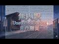 無人駅 Unstaffed Station 自作譜面 (Piano Cover)(n-buna)