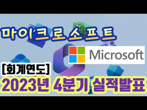 마이크로소프트 FY23년 4분기 실적발표 