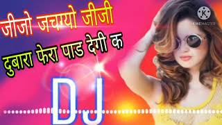 jijo jach gyo jiji dubara fera pad degi k New DJ Song//Rajsthani song//DJ REMIX SONG//NEW DJ SONG