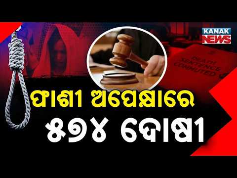 ଫାଶୀ ଅପେକ୍ଷାରେ ୫୭୪ ଦୋଷୀ | Muskan-Sahil Death Sentence | 574 on Death Row!
