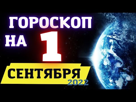 Гороскоп на сегодня 1 сентября 2022 ! | Гороскоп  для всех знаков зодиака  !