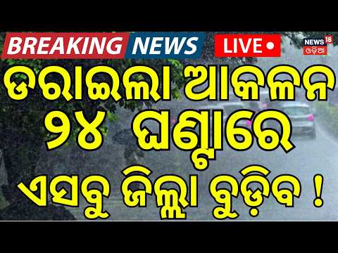 ଡରାଇଲାଣି ଆକଳନ ଆସୁଛି ବଡ଼ ବିପଦ ! Live: Odisha Weather News: New Low Pressure Over North Odisha