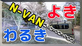 【N-VAN】約1年乗った率直な感想。良かったところ、悪かったところ。