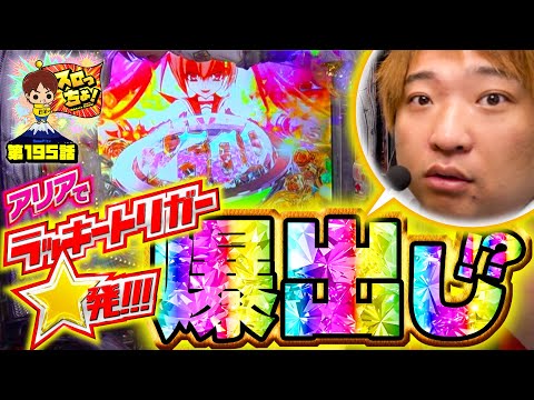 もっくんのスロっちょ！ vol.195