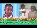 እናት አለኝ ማለት እፈልጋለሁ! የልጅ የልብ ተማፅኖ! Ethiopia | EthioInfo.