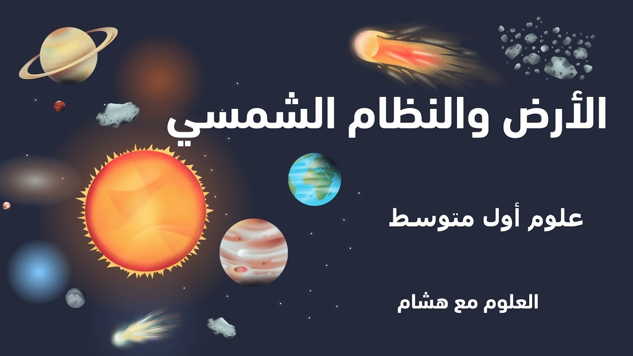 رحلة في النظام الشمسي 🌍☀️ | الأرض ومكانها في الكون | علوم أول متوسط 1447هـ