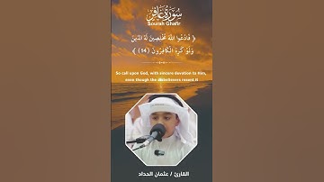 القارىء / عثمان الحداد II سورة غافر ( 13 - 15 )
