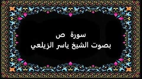 سورة  ص بصوت ياسر الزيلعي